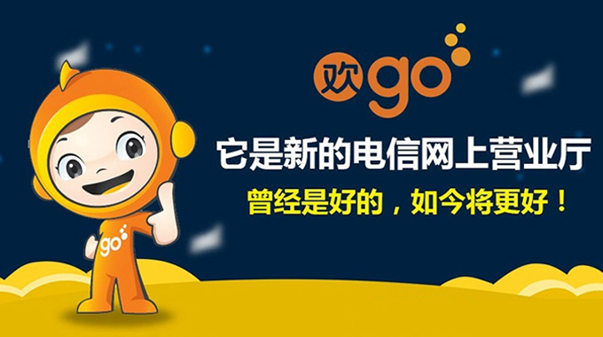 中国电信全新品牌“欢go”平台正式上线-深圳品牌设计