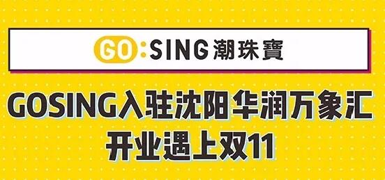 GOSING潮珠宝落地沈阳华润万象汇-红苹果品牌策划