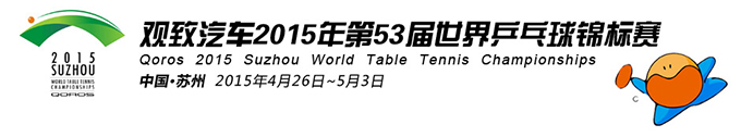 2015年苏州世乒赛吉祥物、会徽和主题口号发布