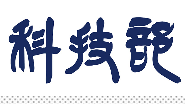 深圳VI设计分享之台湾科技部新LOGO